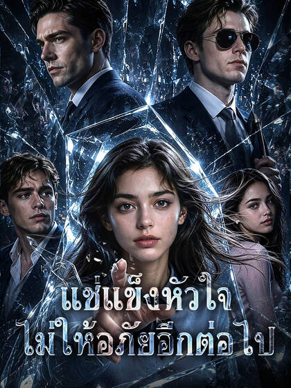โปสเตอร์ แช่แข็งหัวใจ ไม่ให้อภัยอีกต่อไป
