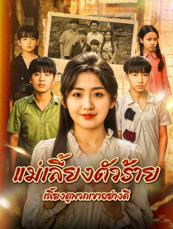 โปสเตอร์ แม่เลี้ยงตัวร้าย เลี้ยงดูพวกเขาอย่างดี(พากย์เสียง)