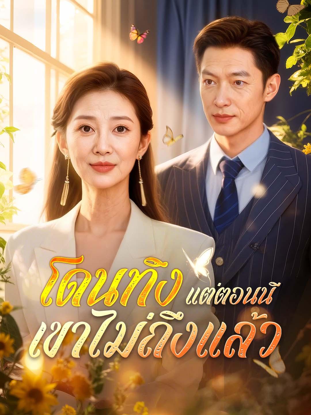 โปสเตอร์ โดนทิ้ง แต่ตอนนี้เขาไม่ถึงแล้ว